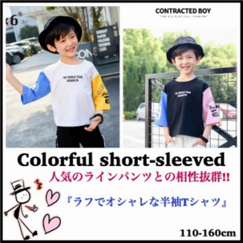カラフル半袖tシャツ 袖切り替え 男の子 Boys キッズ 110 1 130 140 150 160 おしゃれtシャツ 男の子トップス 子供服 カジュアル 通販 Lineポイント最大1 0 Get Lineショッピング