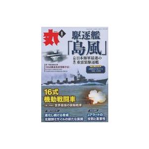 中古ミリタリー雑誌 丸 MARU 2023年8月号