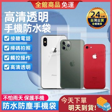 【今天買 明天到貨】手機防水袋 外送防水袋 手機夾鏈袋 防水手機袋 防水袋 收納袋 口罩收納袋 手機防水套 夾鏈袋