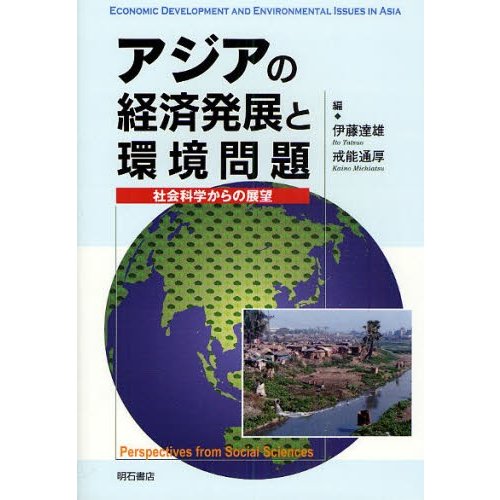 アジアの経済発展と環境問題-社会科学から