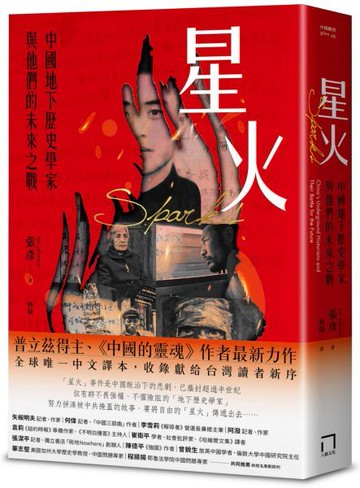 星火：中國地下歷史學家與他們的未來之戰【城邦讀書花園】