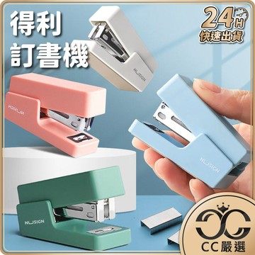 台灣現貨 得力 簡約 釘書機 馬卡龍色系 訂書機 釘書針 訂書針 辦公文具 事務用品 辦公室 文具 CC嚴選