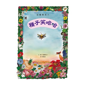 遠流文化 種子笑哈哈 近藤薰美子自然繪本