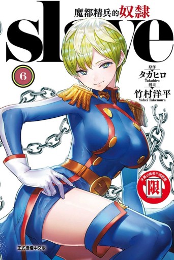 魔都精兵的奴隸（6）【二手書_近全新】TAAZE讀冊生活