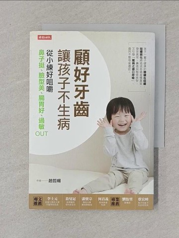 【書寶二手書T1／醫療_XNL】顧好牙齒，讓孩子不生病:從小練好咀嚼，鼻子挺、臉型美…_趙哲暘