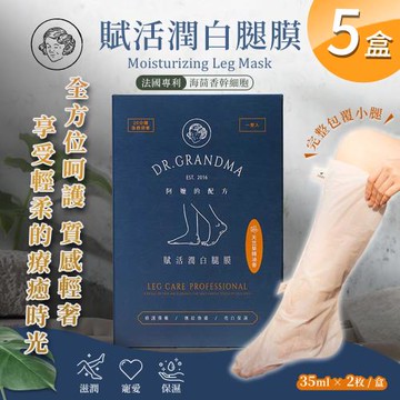 【阿嬤的配方】賦活潤白腿膜x5盒(2枚/盒 法國專利海茴香幹細胞/腿部保養)
