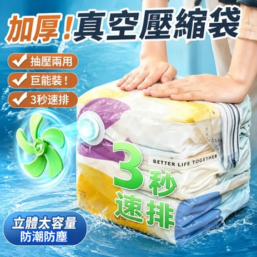 新竹隔日達✨加厚！真空壓縮袋 立體免抽氣 大容量 棉被/衣物收納袋 搬家/旅行打包袋 耐用抗撕裂 防潮真空夾鏈袋 收氣袋