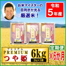 プレミアムつや姫6kg(2kg×3袋)全6回