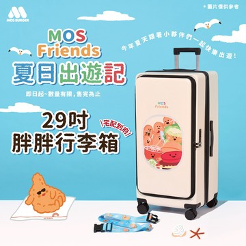 [3日內出貨]【MOS摩斯漢堡】MOS Friends 29吋胖胖行李箱 出國 旅遊