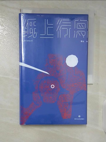 【書寶二手書T5／一般小說_B8O】紙上行舟_簡體_黎么