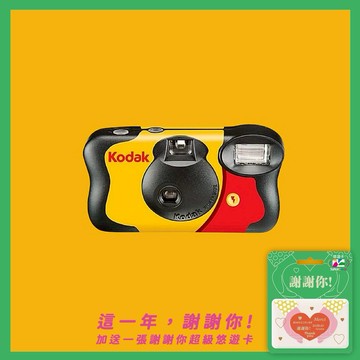聖誕感謝禮【Kodak 柯達】Funsaver 一次性底片相機 27張 ISO800 送謝謝你超級悠遊卡一張送完為止