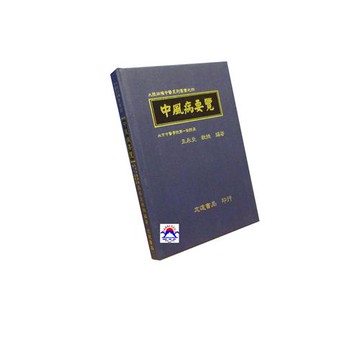 【志遠】中風病要覽 大陸版權中醫系列叢書(四) 王永炎 志遠書局