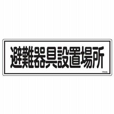 避難器具標識パネル　「避難器具設置場所」　12x36cm　横型 （ 看板 標示板 防災用品 ）