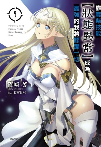 靠廢柴技能【狀態異常】成為最強的我將蹂躪一切（9）（首刷限定版）[二手書_全新]