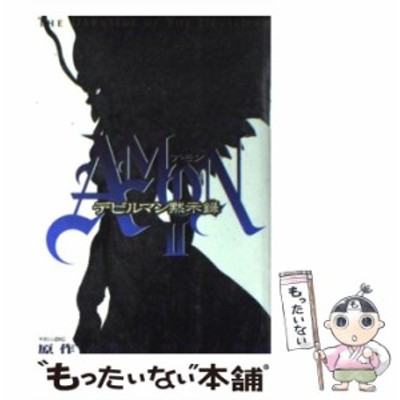 中古 Amonデビルマン黙示録 2 マガジンz Kc 永井豪 衣谷遊 講談社 コミック メール便送料無料 通販 Lineポイント最大get Lineショッピング