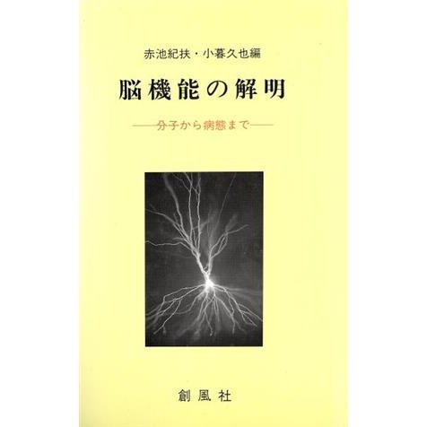 脳機能の解明 分子から病態まで／赤池紀扶(編者),小暮久也(編者)