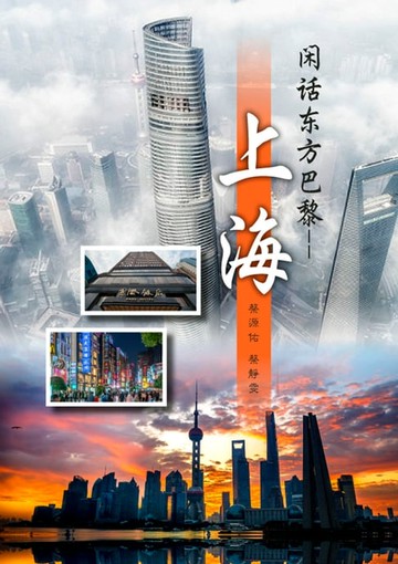 【電子書】閑話東方巴黎上海（簡體版）