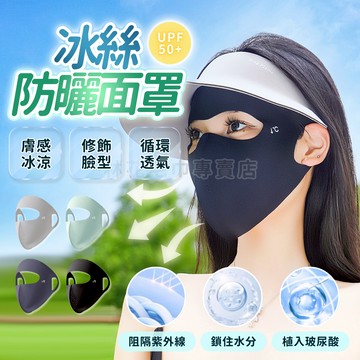 【台灣現貨】玻尿酸冰絲面罩 防曬降溫涼感面罩 防紫外線透氣口罩 全臉防護 抗UV遮陽面罩 戶外騎車防曬 清涼透氣