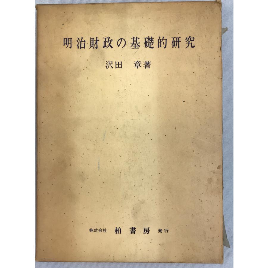 明治財政の基礎的研究