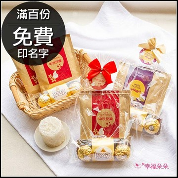 中秋節禮物贈品禮物包 金莎巧克力3顆入+濾掛咖啡2包
