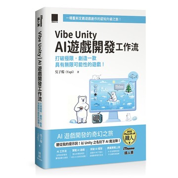 Vibe Unity | AI 遊戲開發工作流：打破極限，創造一款具有無限可能性的遊戲！（iThome鐵人賽系列書）【優質新書】