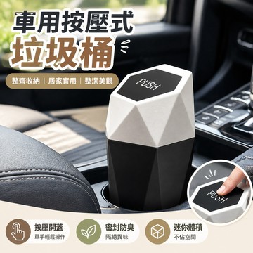 【🏆高效車内收納🏆】車用按壓式垃圾桶 車載迷你收納桶 杯架型車內垃圾桶 隔絕異味防臭 通用型車用置物桶 車內整潔必備