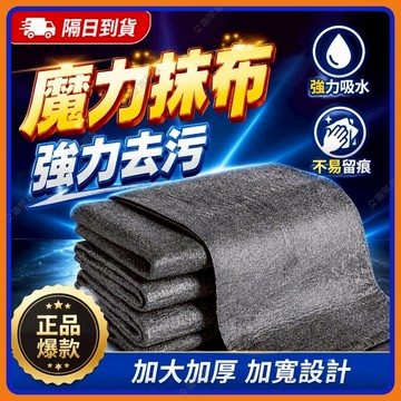 🔥現貨+隔日到貨🔥擦玻璃神器 魔力布 魔布 玻璃布 抹布 吸水抹布 吸水布 擦車毛巾 擦玻璃抹布 無水痕抹布 無痕抹布
