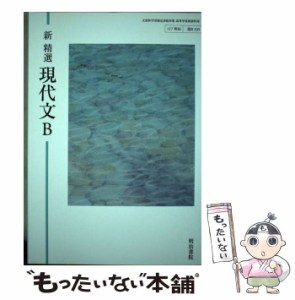  新精選現代文B   明治書院   明治書院 [その他]