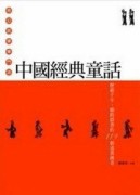 中國經典童話：歷經千年．橫跨群書的119個述異傳奇[二手書_普通]