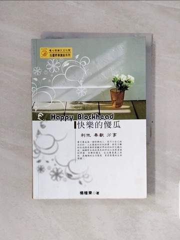 【書寶二手書T2／短篇_WCD】快樂的傻瓜 : 利他 奉獻 分享_楊極東
