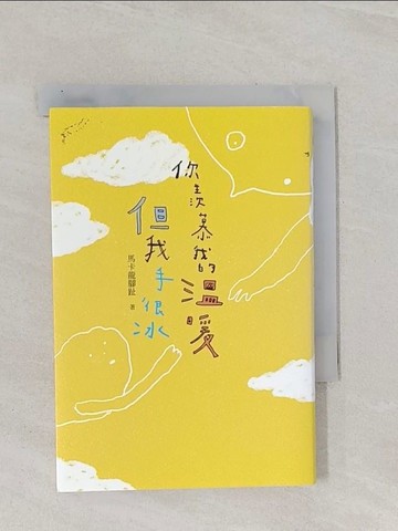 【書寶二手書T1／繪本_Q8P】你羨慕我的溫暖，但我手很冰_馬卡龍腳趾（Chi）