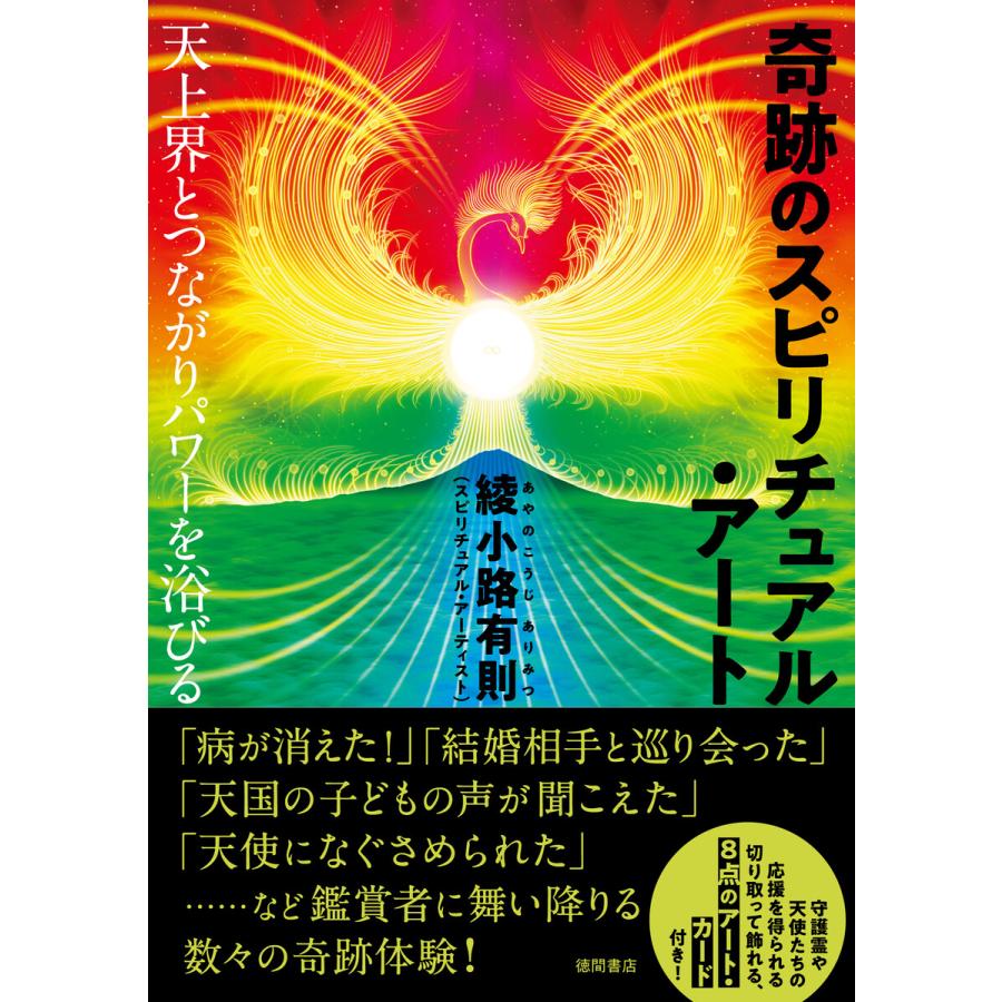 奇跡のスピリチュアル・アート 天上界とつながりパワーを浴びる