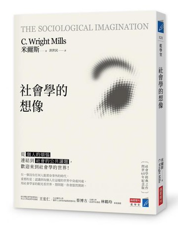 社會學的想像：從「個人的煩惱」連結到「社會的公共議題」，歡迎來到社會學的世界！【城邦讀書花園】