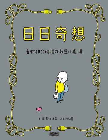 【電子書】日日奇想：吉竹伸介的腦力激盪小劇場