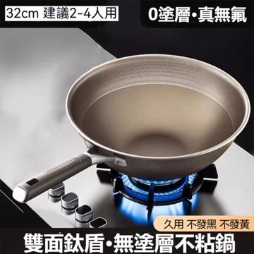 【Secaii設彩品牌店】鈦鍋 鈦炒金鍋 炒鍋 炒菜鍋 不粘鍋 雙面鈦鍋 鈦合金鍋具(30公分 健康無塗層 耐磨不粘)