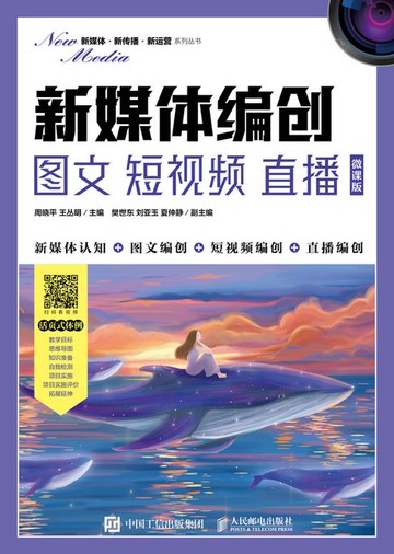 【電子書】新媒体编创——图文 短视频 直播（微课版）