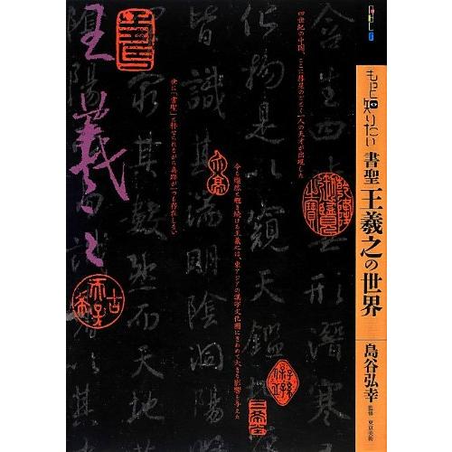 もっと知りたい書聖王羲之の世界 (アート・ビギナーズ・コレクション)