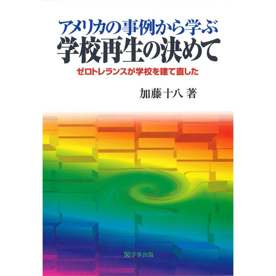 アメリカの事例から学ぶ学校再生の決めて 加藤十八