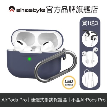 AHAStyle AirPods Pro 掛鉤矽膠保護套 連體式設計