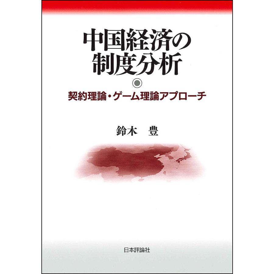 中国経済の制度分析 契約理論・ゲーム理論アプローチ