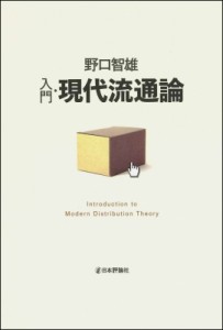  野口智雄   入門・現代流通論