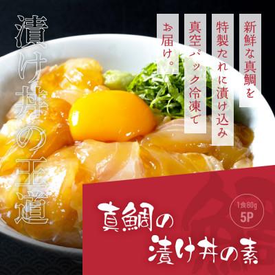 ふるさと納税 芸西村 高知の海鮮丼の素「真鯛の漬け」1食80g×5P 「マグロの漬け」1食80g×5P