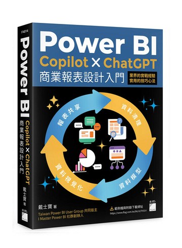 Power BI x Copilot x ChatGPT 商業報表設計入門：資料清理、資料模型、資料視覺化到報表共享建立全局觀念 1/e 戴士寶 2024 旗標