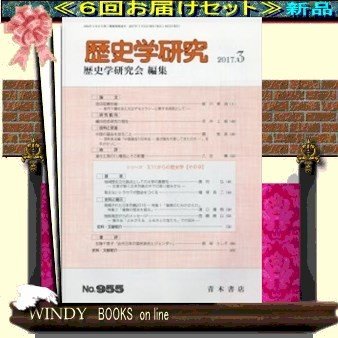 歴史学研究( 定期配送6号分セット・ 送料込み