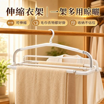 多功能伸縮衣架 曬被子曬床單  39cm-62.5cm 可調長度 浴巾毛巾衣物晾曬架