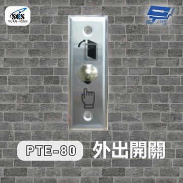 昌運監視器 SCS PTE-80 開門按鈕(外出開關)接觸式按鈕