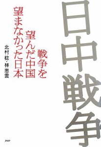  日中戦争 戦争を望んだ中国、望まなかった日本／北村稔，林思雲