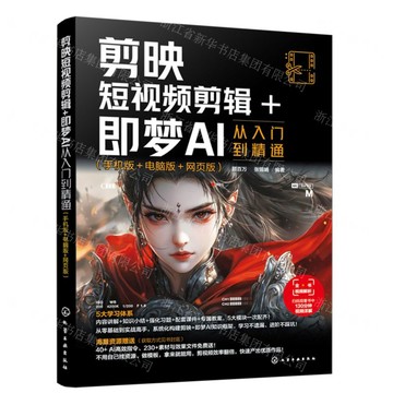 剪映短視訊短片+即夢AI從入門到精通(手機版+電腦版+網頁版)丨天龍圖書簡體字專賣店丨9787122489326 (tl2607)