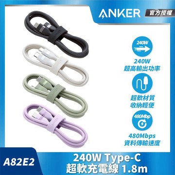 領券再折| ANKER  240W Type-C 超軟充電線-1.8m(黑/白/綠)A82E2 |APP結帳6%