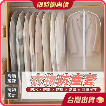 防塵袋 【防塵防蟲×防潮防皺】衣物防塵套 衣服透明防塵袋 防塵罩 拉鍊防塵袋 外套防塵套 西裝收納袋 一件式衣物防塵套